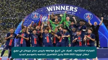 المباراة الافتتاحية.. تعرف على تاريخ مواجهة باريس سان جيرمان في دوري أبطال أوروبا 2025-2026 وأبرز التفاصيل الخاصة بالموسم الجديد